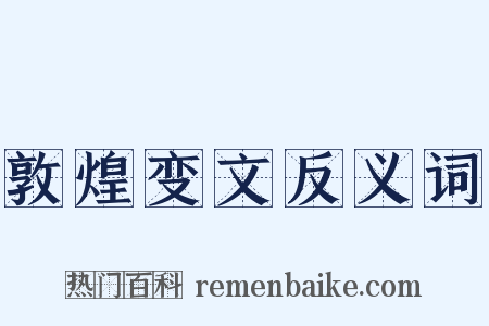 敦煌变文反义词是什么意思的图片